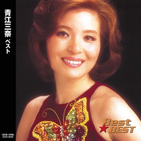 青江三奈 ベスト CD Best★BEST Amazon.co.jp: 青江三奈ベスト/Best☆BEST: ミュージック